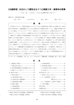 〔共通事項〕を生かして感性をはぐくむ図画工作・美術科の授業