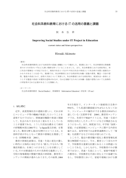 社会科系教科教育における IT の活用の意義と課題 Hiroaki Akimoto