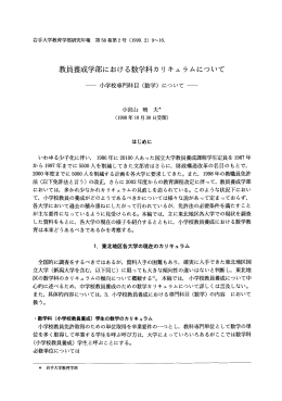 教員養成学部における数学科カ リキュラムについて