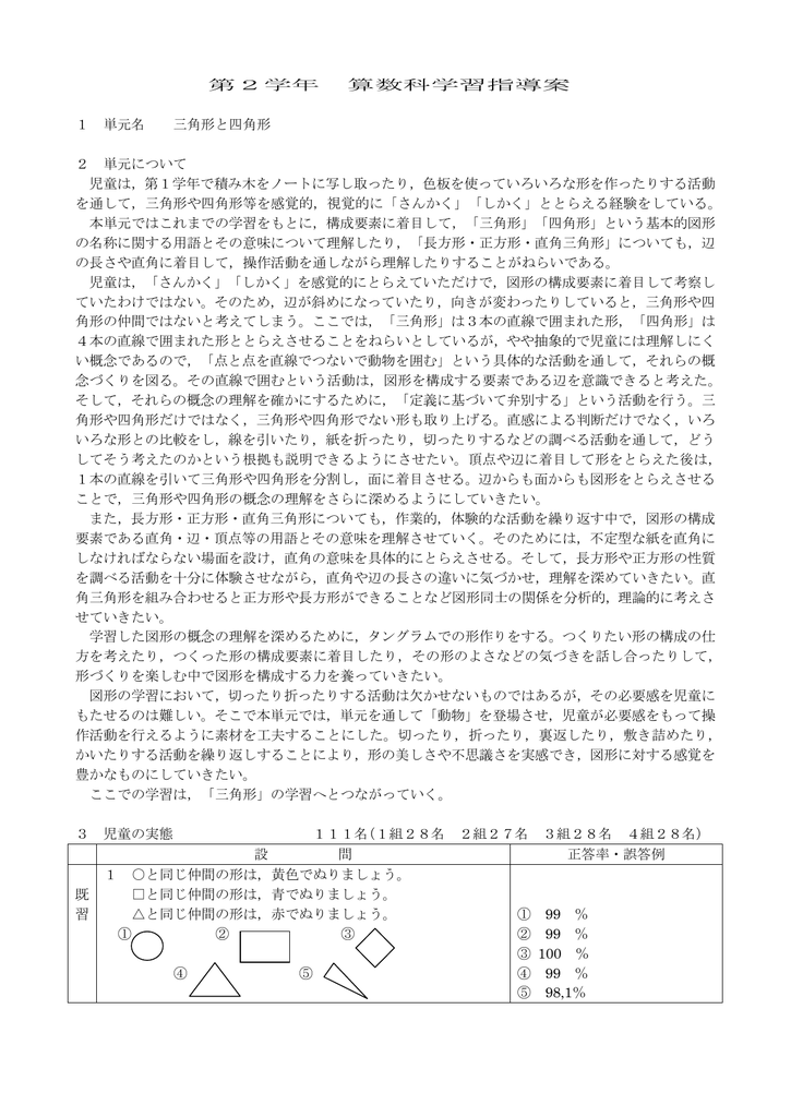 第2学年 算数科学習指導案 1 単元名 三角形と四角形 2 単元について