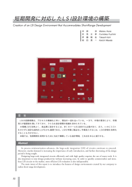 短期開発に対応したLSI設計環境の構築