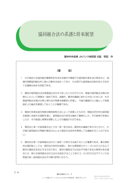 協同組合法の系譜と将来展望