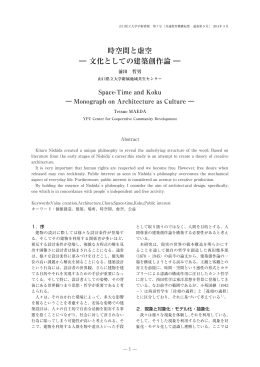 時空間と虚空 ― 文化としての建築創作論 ―