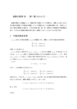 演算の数理 II — 第1講 2010.9.27 — 1 中国式剰余定理