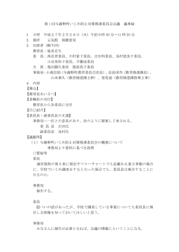 第1回与謝野町いじめ防止対策推進委員会会議 議事録（PDF形式