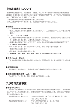 「発達障害」について つがる市支援事業