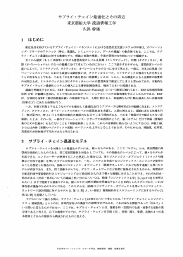 サプライ・チェイン最適化とその周辺 - 日本オペレーションズ・リサーチ学会