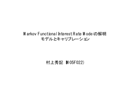 Markov Functional Interest Rate Modelの解明モデルとキャリブレーション