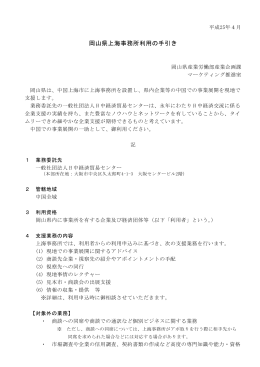 岡山県上海事務所利用の手引き [PDFファイル／137KB]