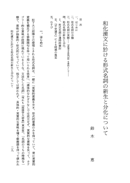 形式名詞の分類 一二丶 形式名詞の実際ー 『真福寺本将門記』 を&egrave;