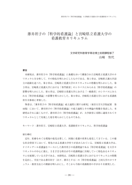 薄井坦子の『科学的看護論』と宮崎県立看護大学の 看護教育