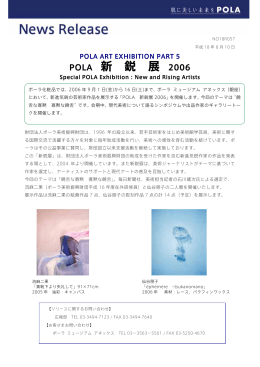 POLA EXHIBITION PART5～ POLA 新鋭展 2006(PDF:285 KB)