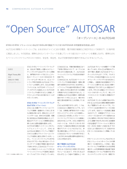 「オープンソース」のAUTOSAR