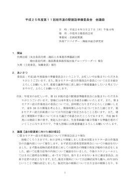 平成25年度第11回旭市道の駅建設準備委員会 会議録