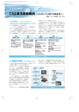CAE普及最新動向 ～チャレンジし続ける製造業へ