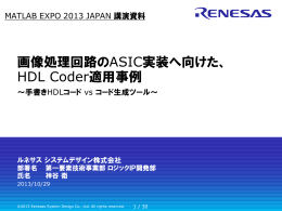 画像処理回路のASIC実装へ向けたHDL Coder