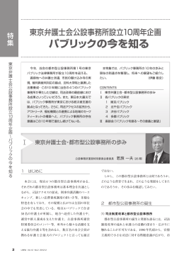 特集 東京弁護士会公設事務所設立10周年企画 パブリックの今を知る