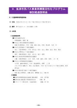 9. 魚津市民バス事業再構築活性化プログラム 検討経過説明会