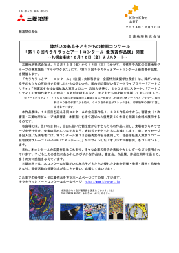 「第13回キラキラっとアートコンクール 優秀賞作品展」開催 ～札幌会場は