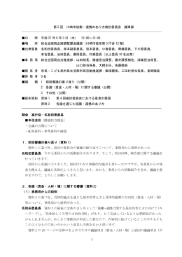 1 第 5 回 川崎市協働・連携のあり方検討委員会 議事録 日 時 平成 27