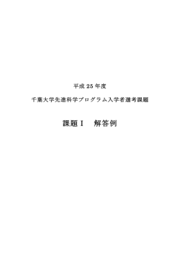 課題Ⅰ 解答例 - 千葉大学先進科学センター