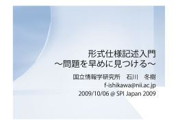 形式仕様記述入門 問題を早めに見つける ∼問題を