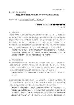 東武鉄道株式会社を刑事告発したい件についての法律相談