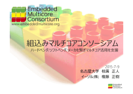 ダウンロード - Embedded Multicore Consortium