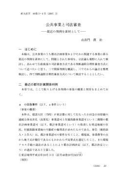 公共事業と司法審査
