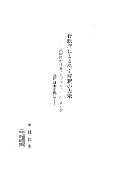 行政庁による公定解釈の表示