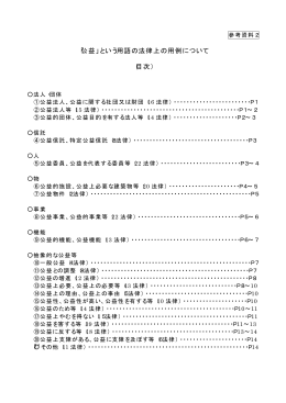 「公益」という用語の法律上の用例について