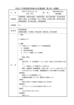 会議録概要 (ファイル名：23_2gaiyou サイズ：87.82KB)