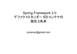 Spring Framework 2.0 デファクトスタンダードDIコンテナの現在と未来