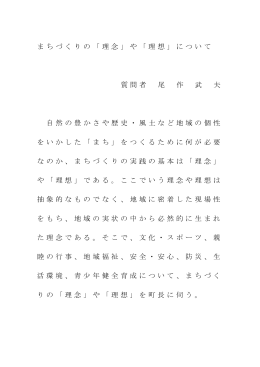 まちづくりの「理念」や「理想」について 質問者 尾 作 武 夫 自然の豊かさや