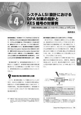 システムLSI設計における DPA対策の指針と AES暗号の対策例