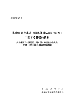 衆憲資第45号(PDF 497KB)