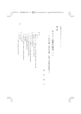 サイバー犯罪の研究︵一︶