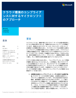 クラウド環境のコンプライアンスに対するマイクロソフトのアプローチ
