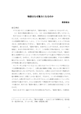 物語はなぜ暴力になるのか