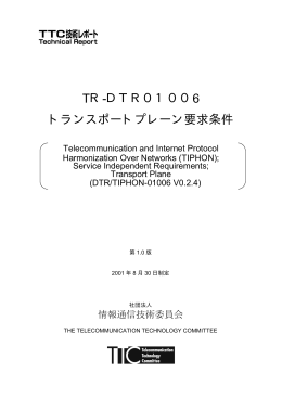 TR-DTR01006 トランスポートプレーン要求条件