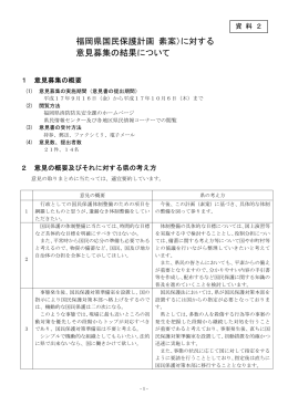 福岡県国民保護計画（素案）に対する 意見募集の結果について