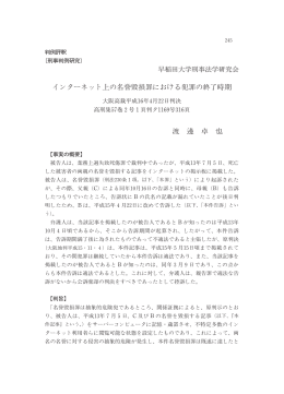 インターネット上の名誉毀損罪における犯罪の終了時期 渡 邊 卓 也