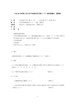 平成 26 年度第 2 回大和市地域包括支援センター運営協議会 議事録