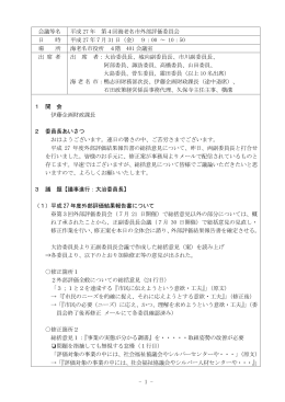 - 1 - 会議等名 平成 27 年 第4回海老名市外部評価委員会 日 時 平成