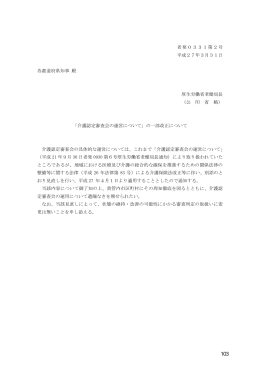 老発0331第2号 平成27年3月31日 各都道府県知事 殿 厚生労働省
