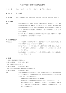 平成27年度第1回千葉市総合教育会議議事録 1 日 時 平成27年4月