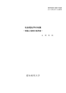 理論と現実の境界線