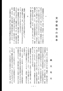 文 学 教育 の 基 本