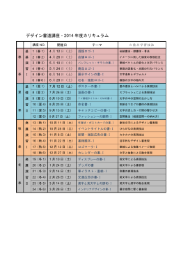 デザイン書道講座・2014 年度カリキュラム