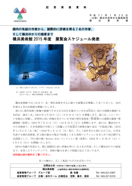 横浜美術館 2015 年度 展覧会スケジュール発表